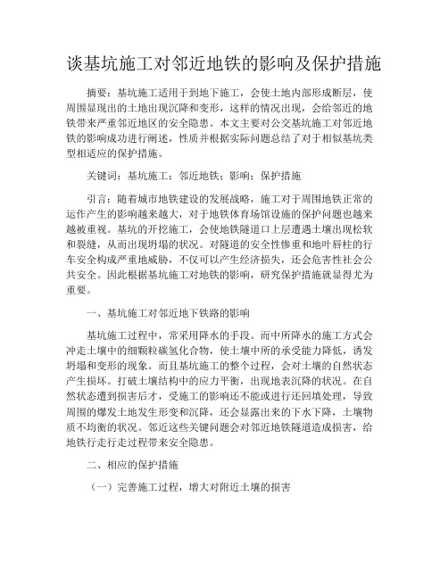 谈基坑施工对邻近地铁的影响及保护措施