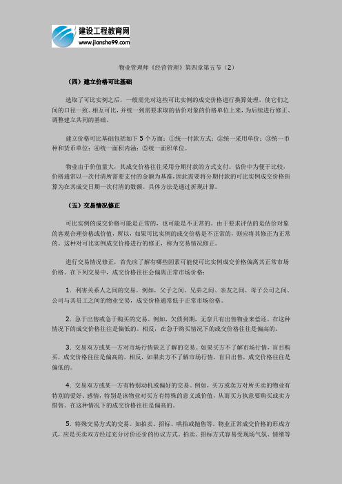 物业管理师《经营管理》第四章第五节(2)