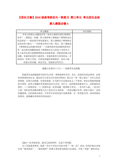 优化方案高考政治大一轮复习 第三单元 单元优化总结 