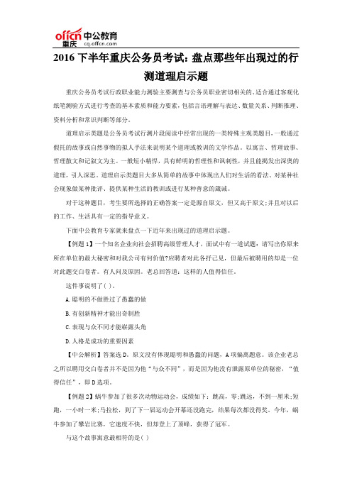 2016下半年重庆公务员考试：盘点那些年出现过的行测道理启示题