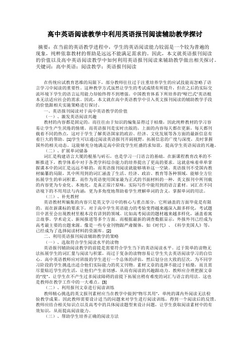 高中英语阅读教学中利用英语报刊阅读辅助教学探讨