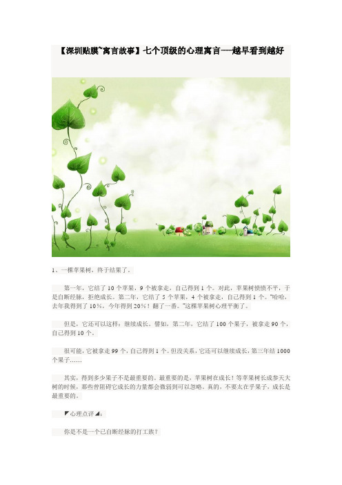 【深圳贴膜~寓言故事】七个顶级的心理寓言----越早看到越好