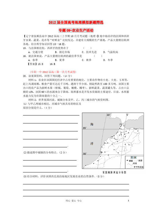 2012届全国高考地理模拟新题筛选专题汇编09 农业生产活动