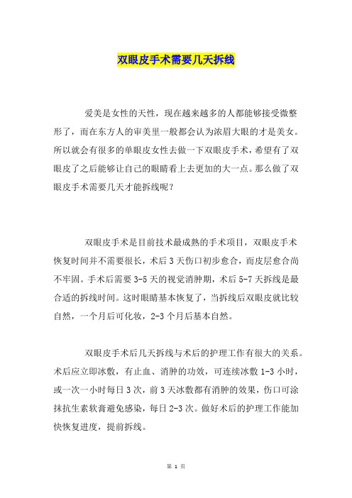 双眼皮手术需要几天拆线