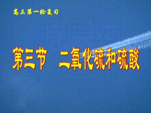 第六章氧族元素 环境保护