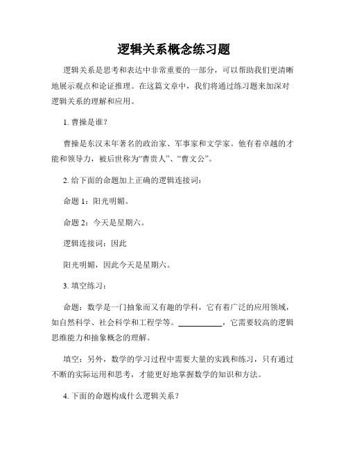 逻辑关系概念练习题