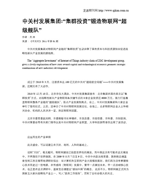 中关村发展集团“集群投资”锻造物联网“超级舰队”