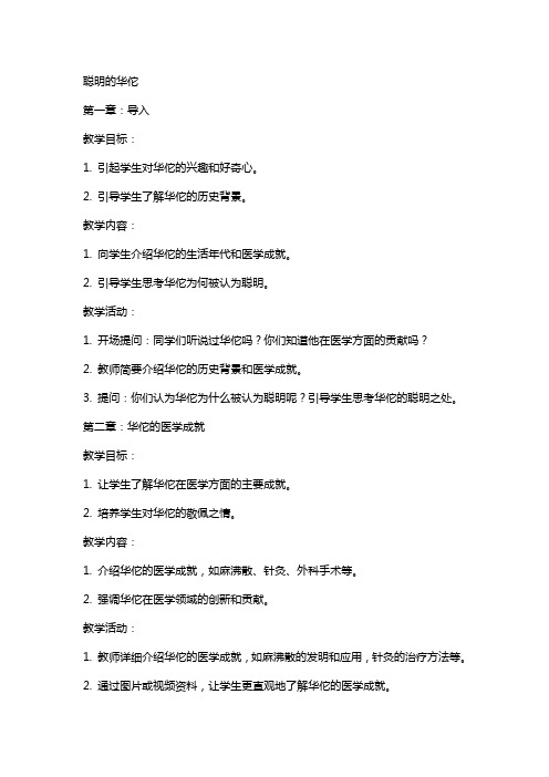 语文教案：聪明的华佗