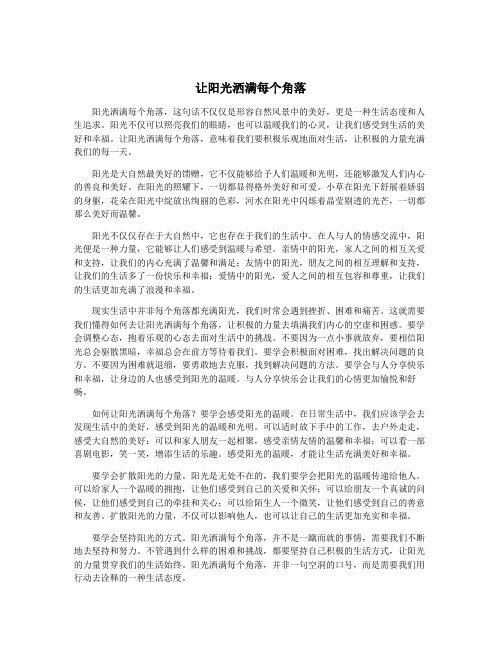 让阳光洒满每个角落