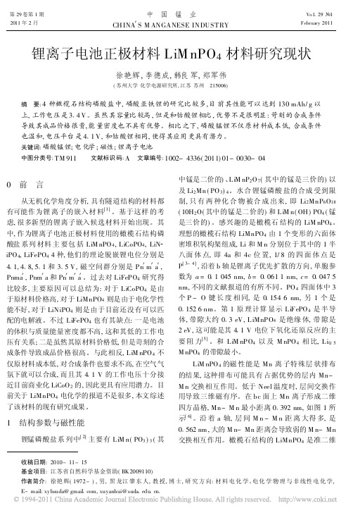 锂离子电池正极材料LiMnPO_4材料研究现状
