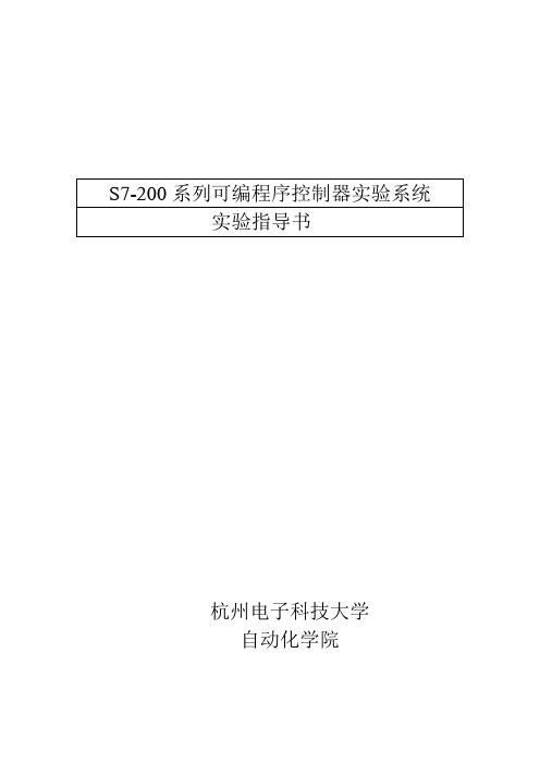 电气控制与PLC原理实验指导书1