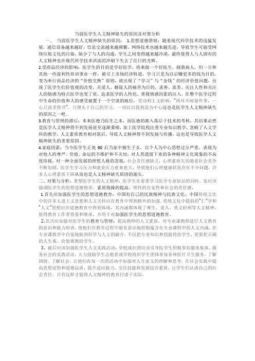 医学文化概论 当前医学生人文精神缺失的原因及对策分析