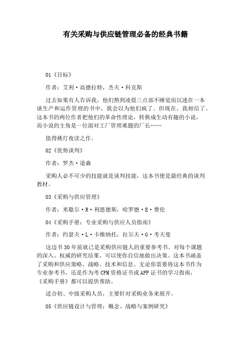 有关采购与供应链管理必备的经典书籍