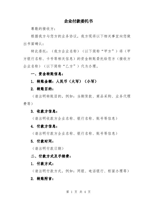 企业付款委托书