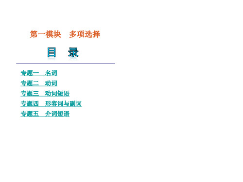 【二轮推荐】2013高考英语二轮复习课件(解析版)：第1模块-多项选择(湖北专用)(208张)
