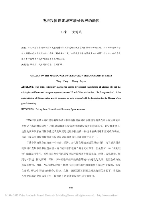 浅析我国设定城市增长边界的动因_王峰