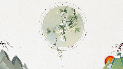 无花果酒