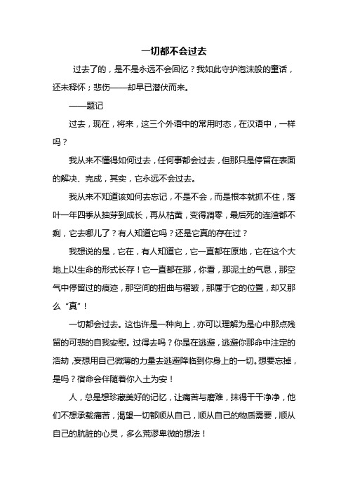 高一作文：一切都不会过去作文800字