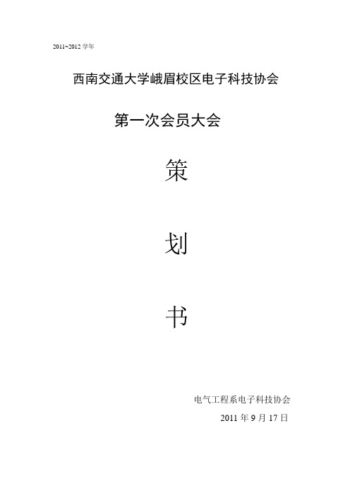 电子科技协会会员大会策划书