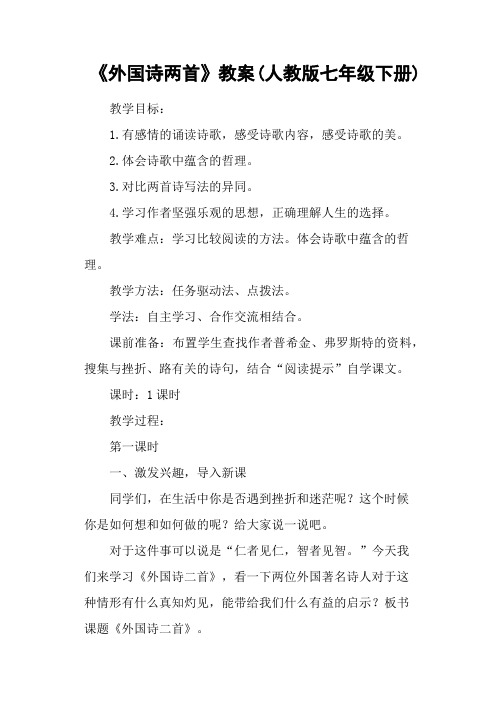 《外国诗两首》教案(人教版七年级下册)