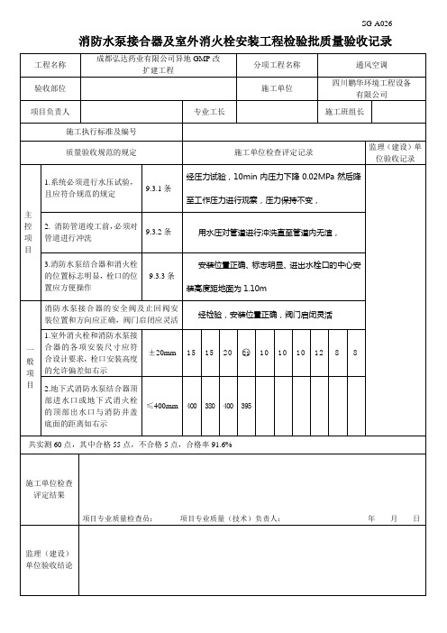 SG-A026 (消防水泵接合器及室外消火栓安装工程检验批质量验收记录)