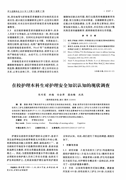 在校护理本科生对护理安全知识认知的现状调查
