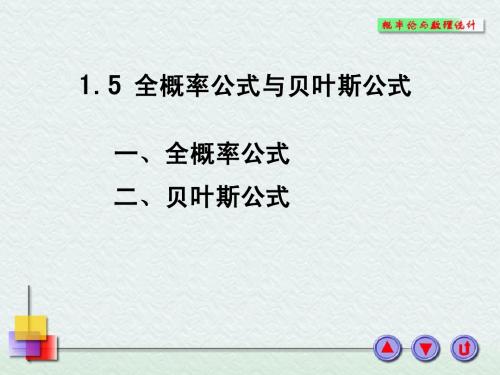 1-5全概率公式贝叶斯公式