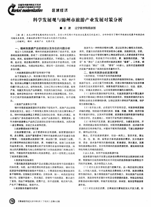 科学发展观与锦州市旅游产业发展对策分析