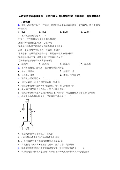 人教版初中九年级化学上册第四单元《自然界的水》经典练习(含答案解析)