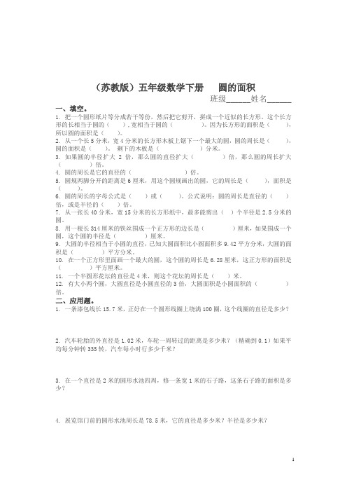 苏教版五年级下册《圆的面积(四)》同步练习题