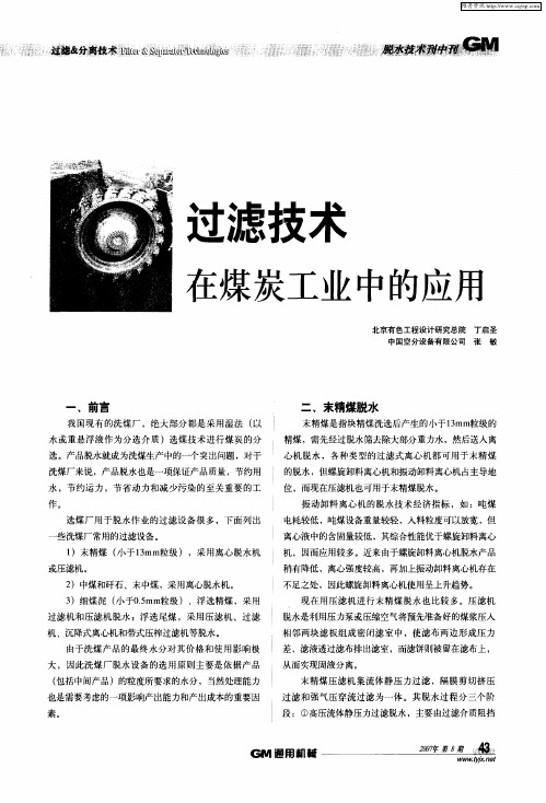 过滤技术在煤炭工业中的应用