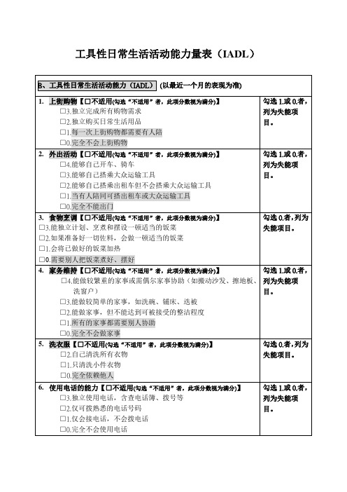 工具性日常生活活动能力量表