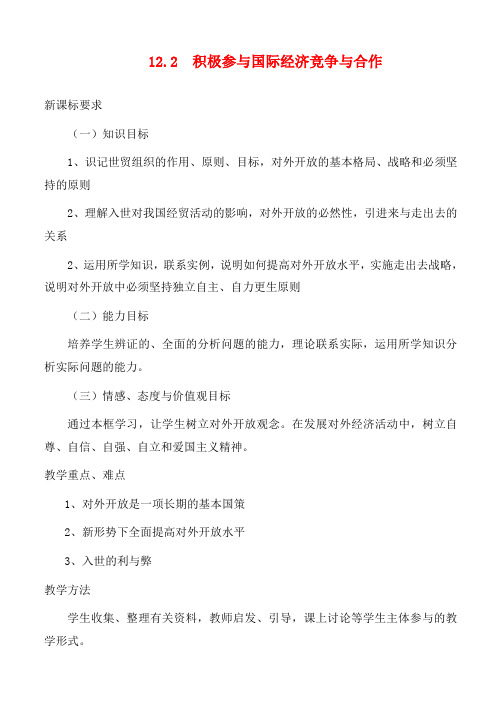 高中政治积极参与国际经济竞争与合作教案 新课标 人教版 必修1