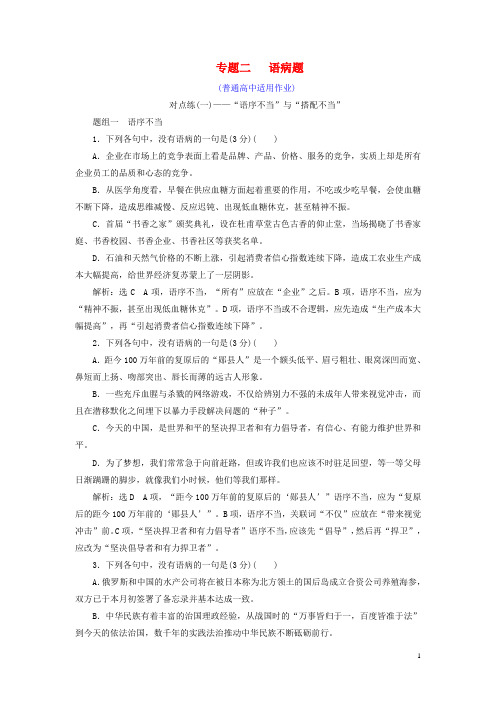 (全国通用版)2019版高考语文一轮复习 专题二  辨析病句 语病题(普通高中适用) 对点练(一)