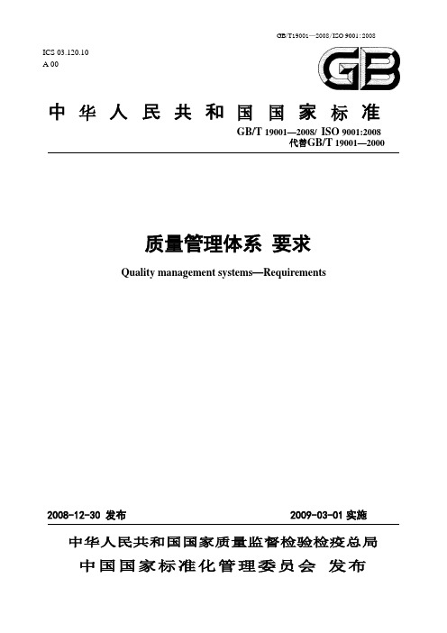 ISO9001-2008(正式版)