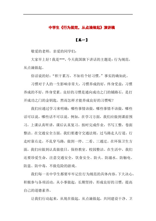 【精品】中学生《行为规范,从点滴做起》500字演讲稿2篇