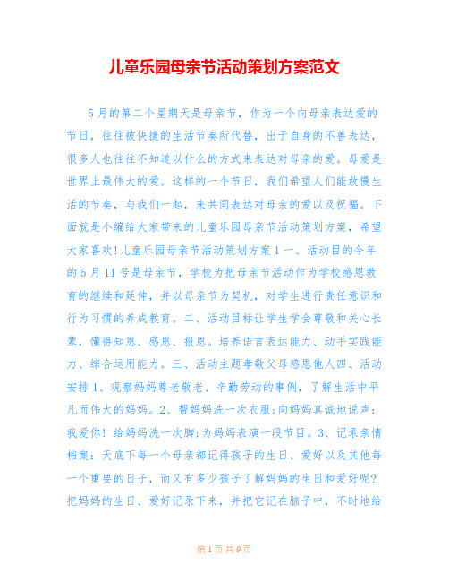 儿童乐园母亲节活动策划方案范文