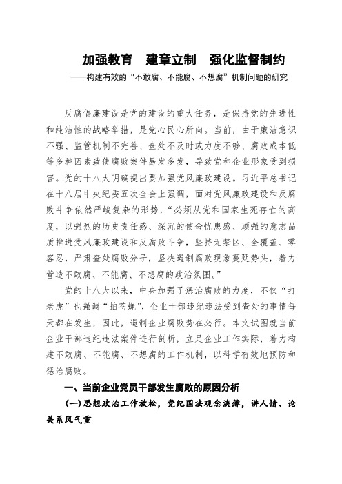 形成有效的“不敢腐、不能腐、不想腐”机制问题的研究