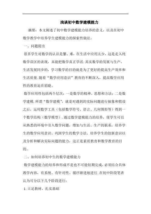 初中数学建模能力论文