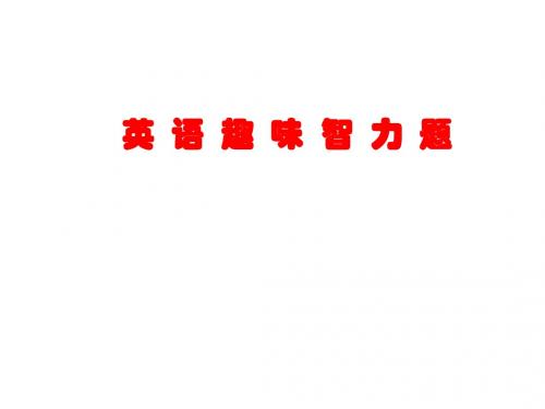 奥英辅导智力题+听力