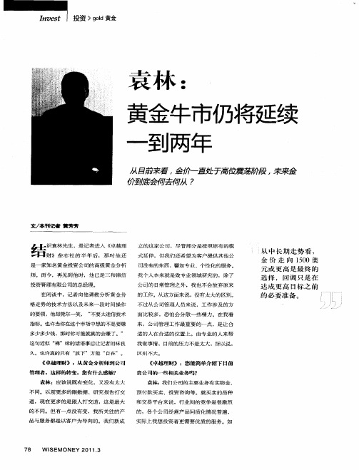 袁林：黄金牛市仍将延续一到两年
