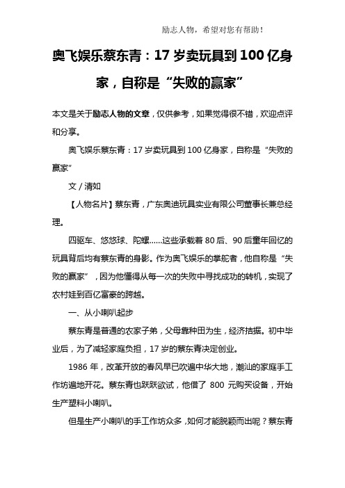 奥飞娱乐蔡东青：17岁卖玩具到100亿身家,自称是“失败的赢家”