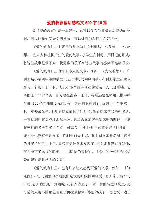 爱的教育读后感范文600字10篇