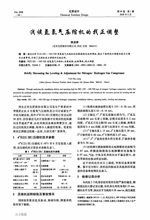 浅谈氮氢气压缩机的找正调整