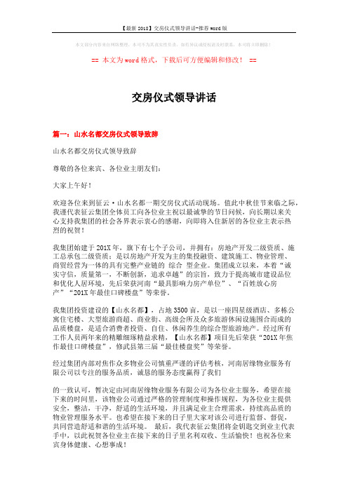 【最新2018】交房仪式领导讲话-推荐word版 (3页)