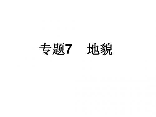 专题7 地貌