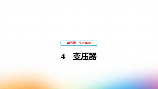 高中物理选修3-2优质课件：5.4 变压器