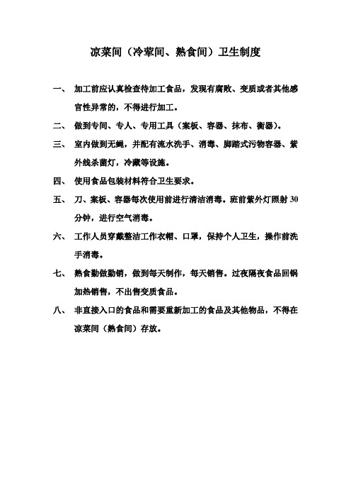 凉菜间(冷荤间、熟食间)卫生制度