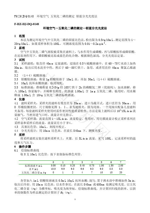 FHZHJDQ0148 环境空气 五氧化二磷的测定 钼蓝分光光度法