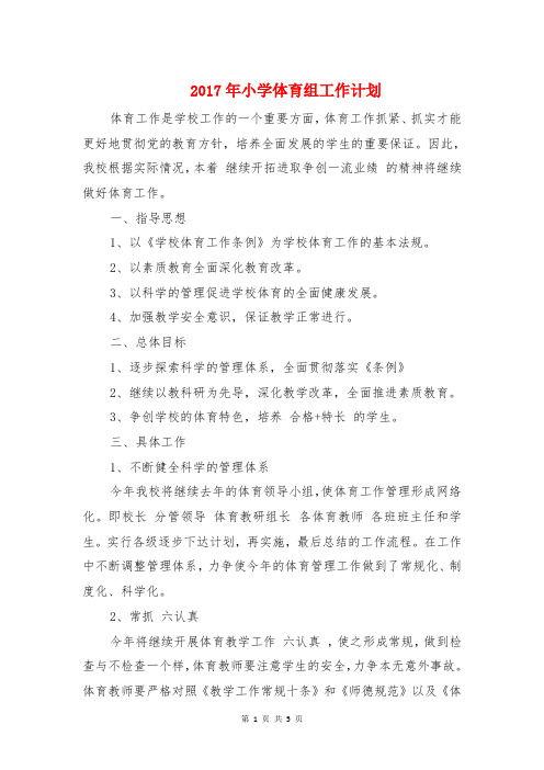 2017年小学体育组工作计划与2017年小学依法治校工作计划汇编